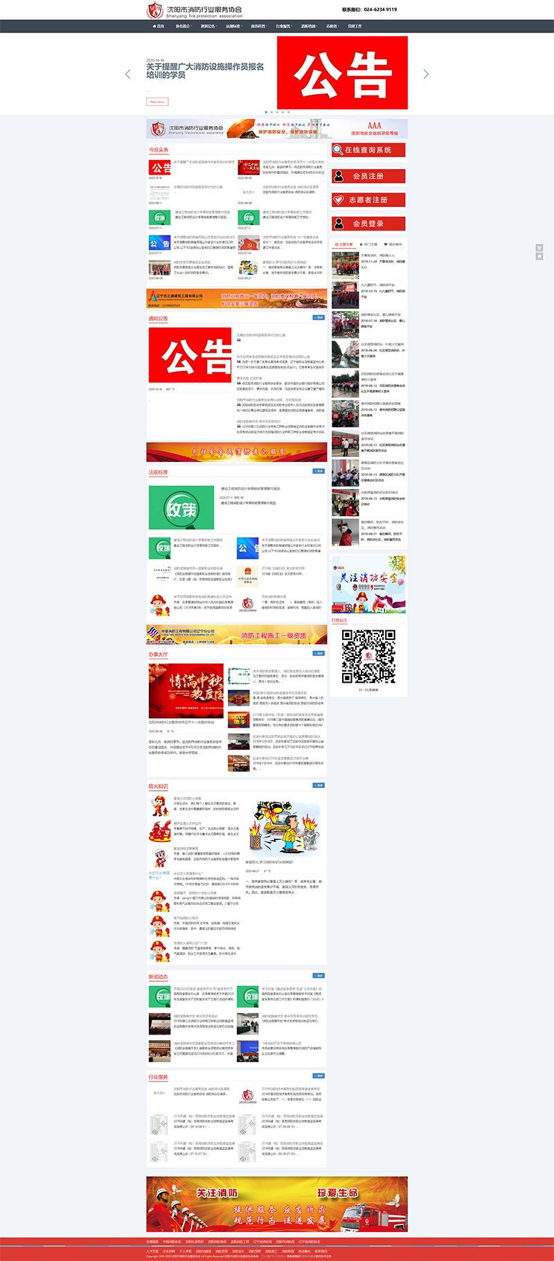 沈陽消防協(xié)會H5響應(yīng)式網(wǎng)站建設(shè)項(xiàng)目