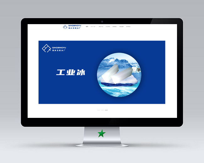 沈陽冰塊廠H5響應式網(wǎng)站制作