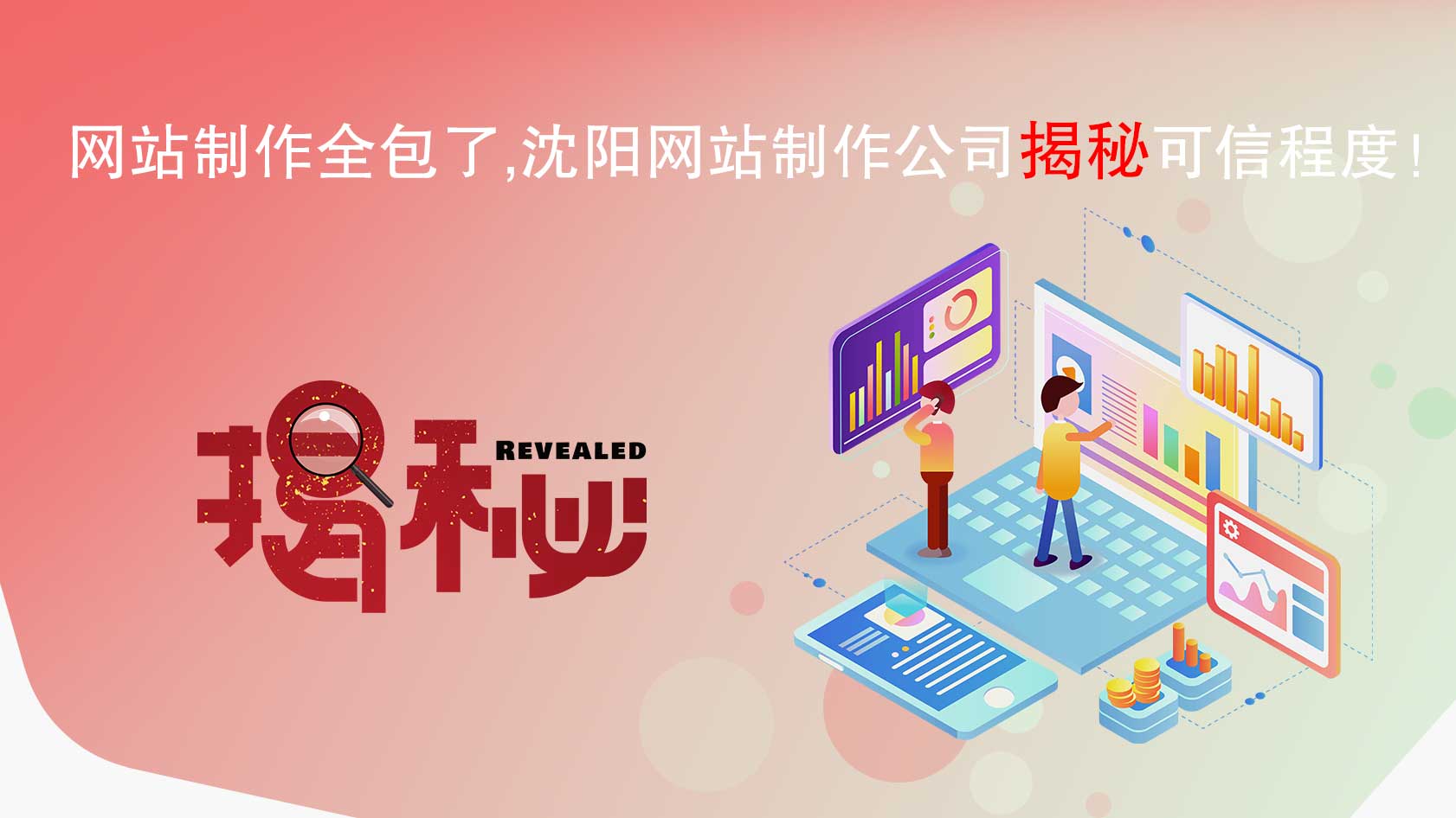網(wǎng)站制作全包了，沈陽網(wǎng)站制作公司揭秘可信程度！
