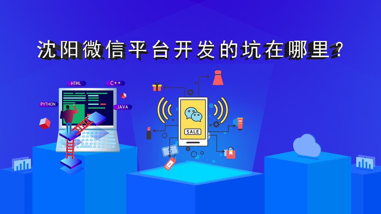 沈陽微信平臺(tái)開發(fā)的坑在哪里？
