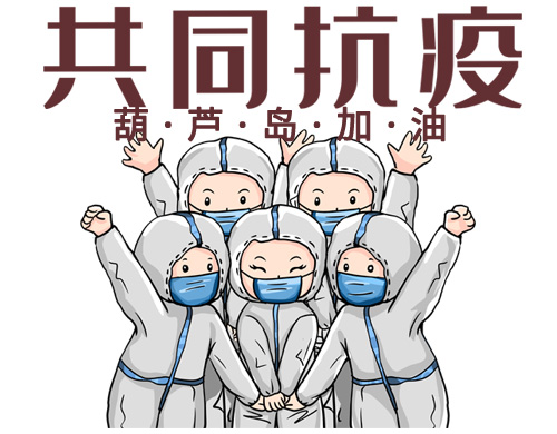 沈陽(yáng)網(wǎng)站制作公司為葫蘆島抗疫加油！